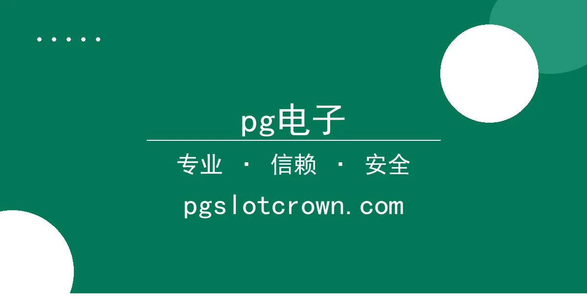 pg电子 - 比特币24小时内突破关键价位，引发市场关注 配图1