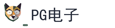 pg电子