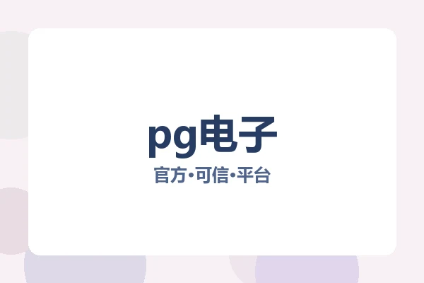pg电子